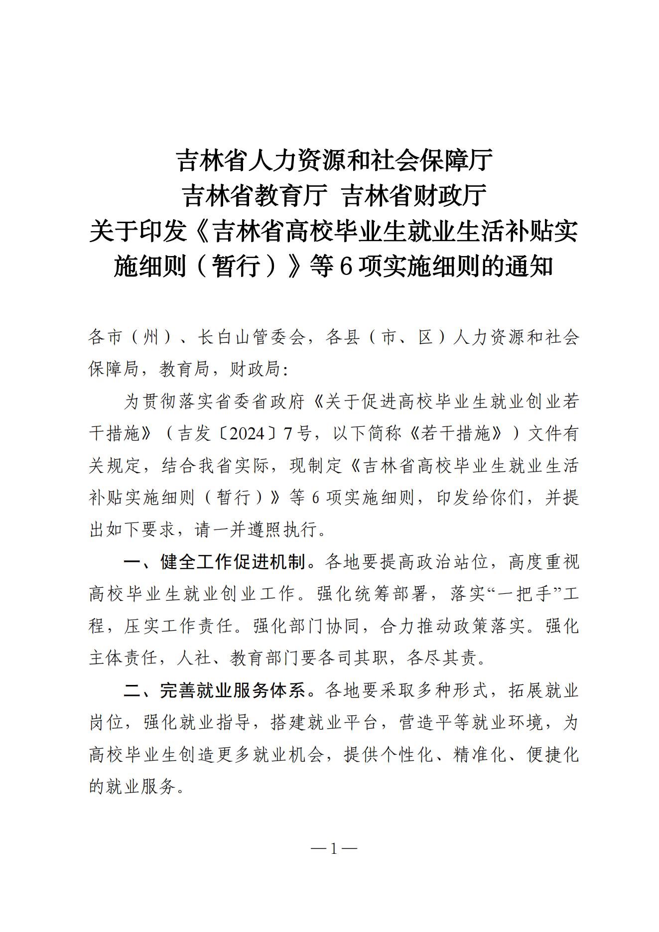 吉林省高校毕业生就业生活补贴实施细则（暂行）等6项实施细则(1)_00.jpg