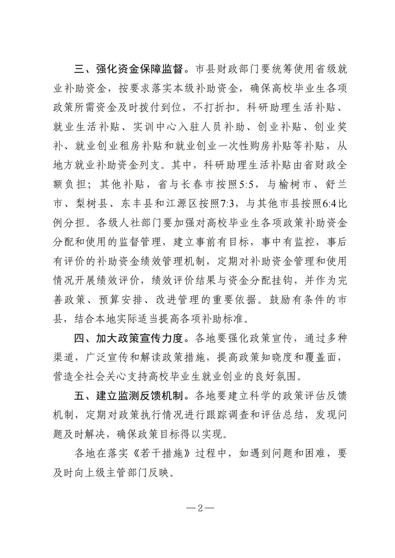 吉林省高校毕业生就业生活补贴实施细则（暂行）等6项实施细则(1)_01.jpg
