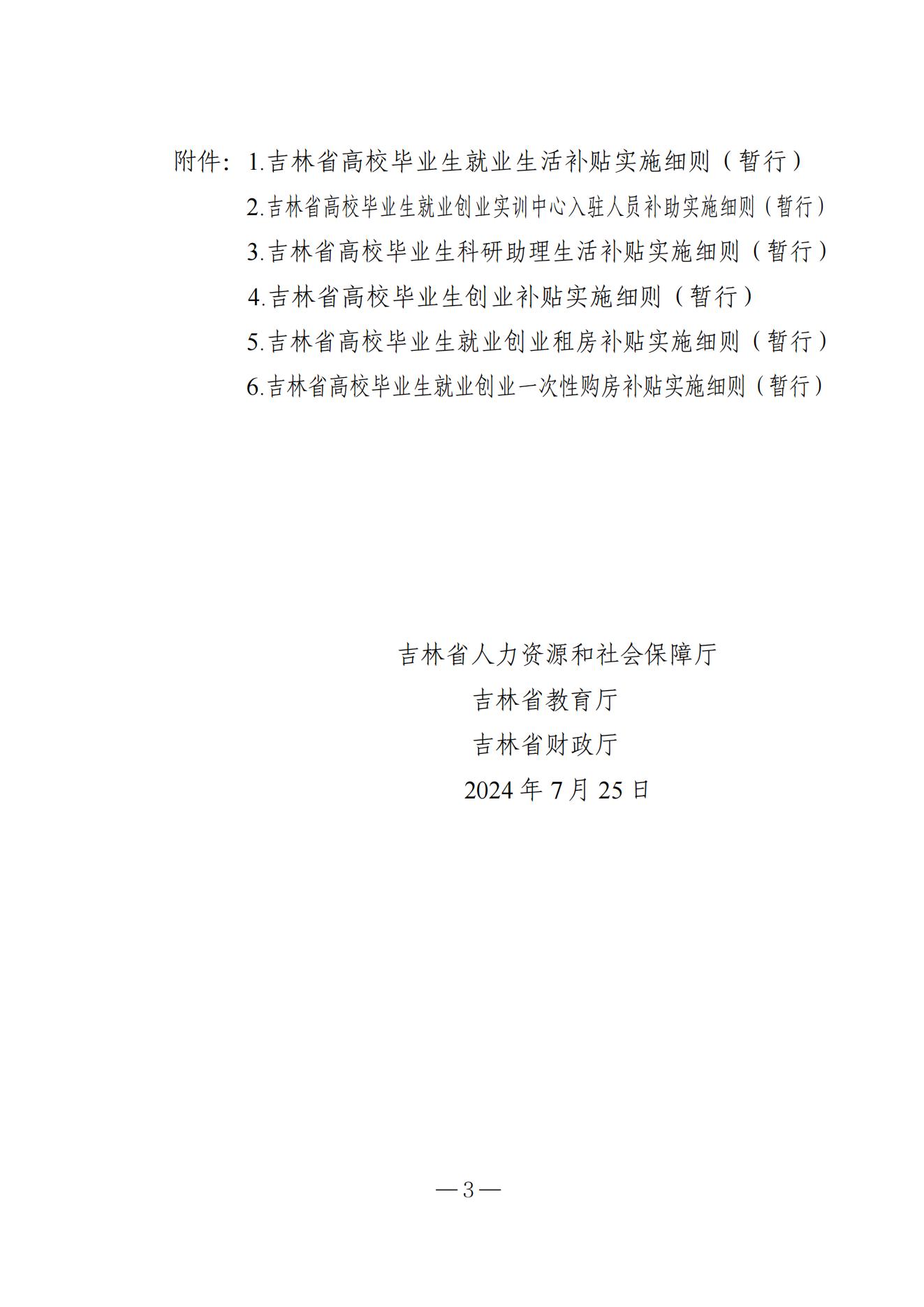 吉林省高校毕业生就业生活补贴实施细则（暂行）等6项实施细则(1)_02.jpg