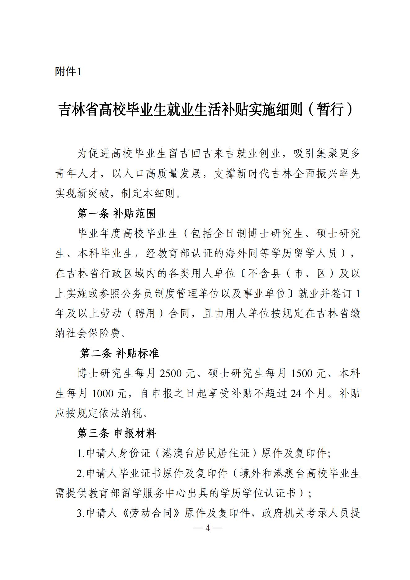 吉林省高校毕业生就业生活补贴实施细则（暂行）等6项实施细则(1)_03.jpg