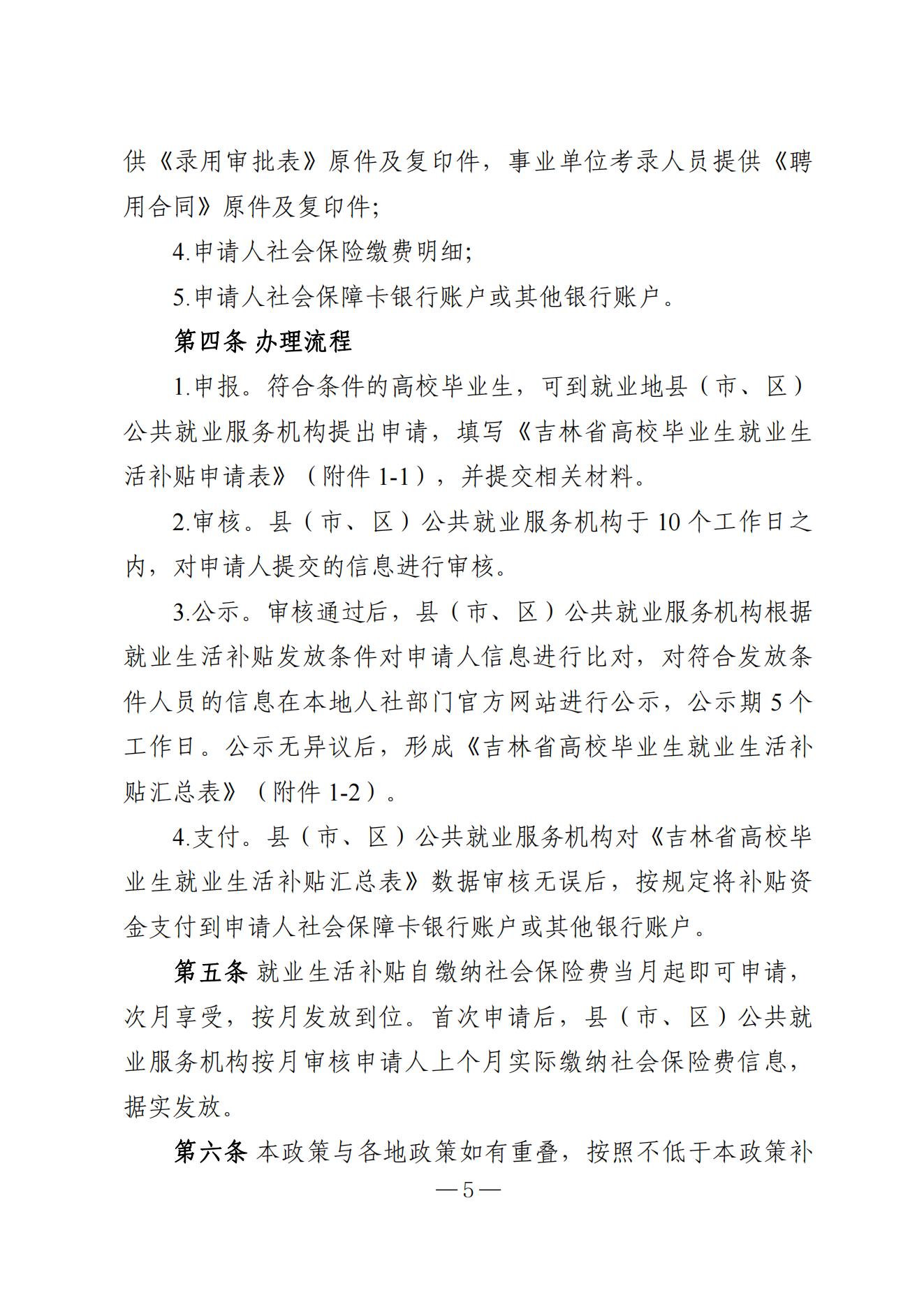 吉林省高校毕业生就业生活补贴实施细则（暂行）等6项实施细则(1)_04.jpg