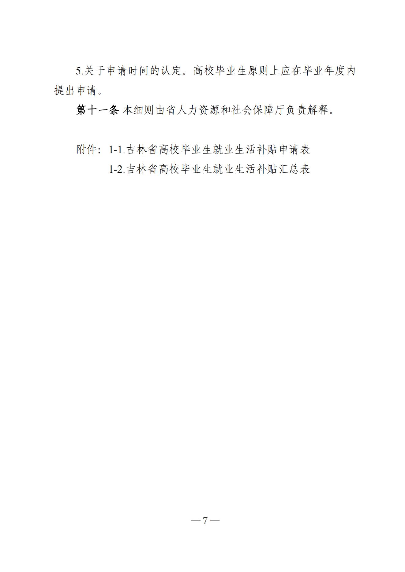 吉林省高校毕业生就业生活补贴实施细则（暂行）等6项实施细则(1)_06.jpg