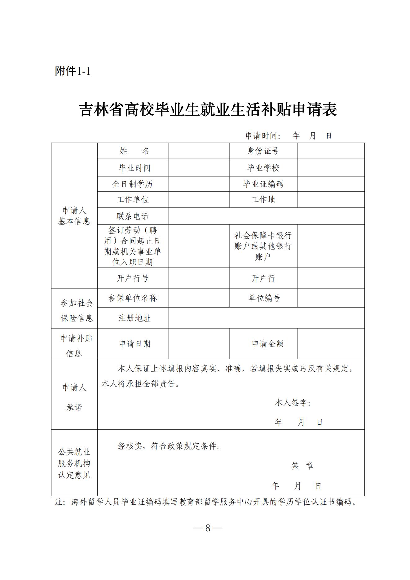 吉林省高校毕业生就业生活补贴实施细则（暂行）等6项实施细则(1)_07.jpg