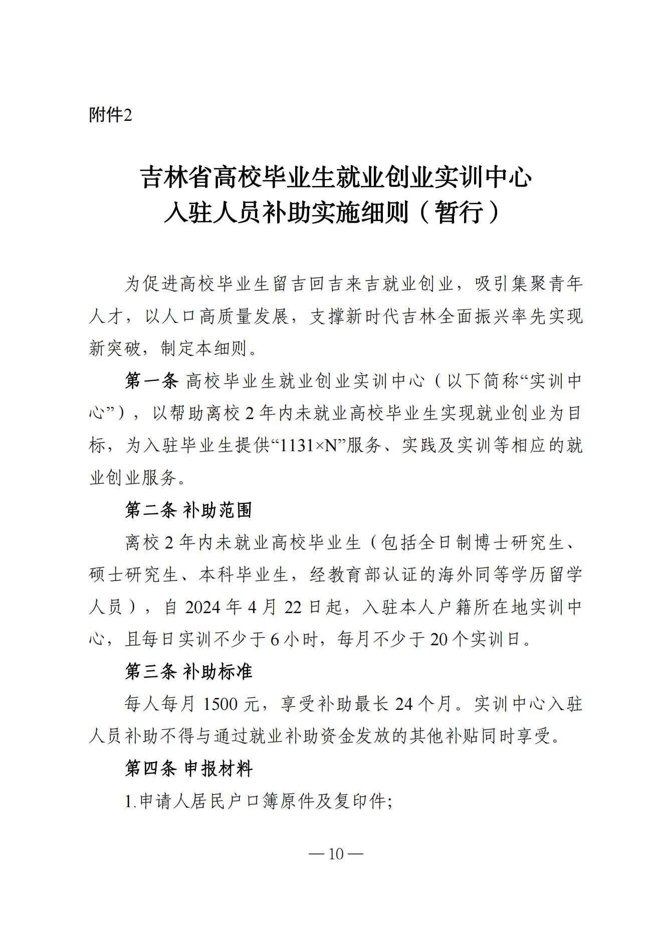 吉林省高校毕业生就业生活补贴实施细则（暂行）等6项实施细则(1)_09.jpg