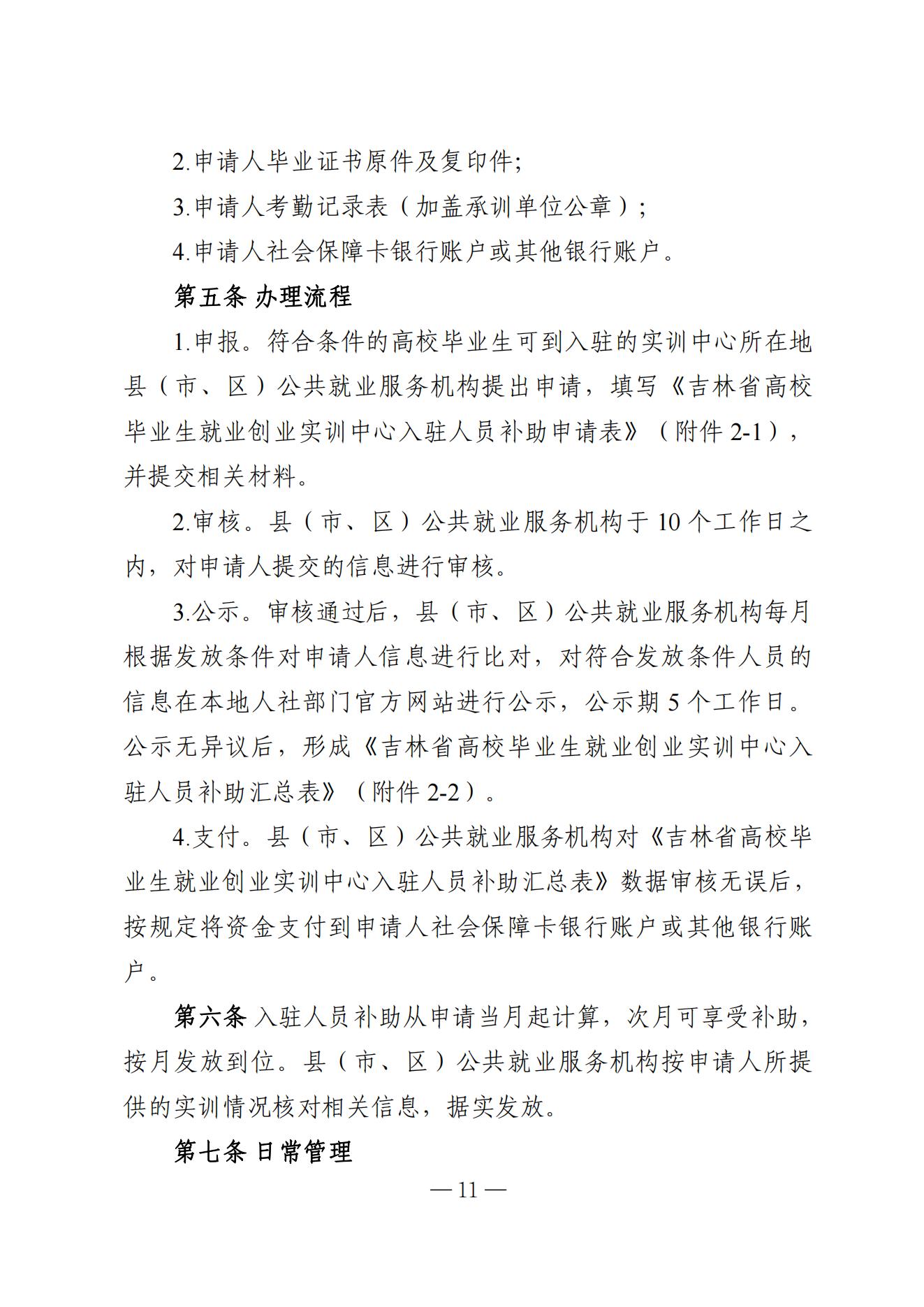 吉林省高校毕业生就业生活补贴实施细则（暂行）等6项实施细则(1)_10.jpg