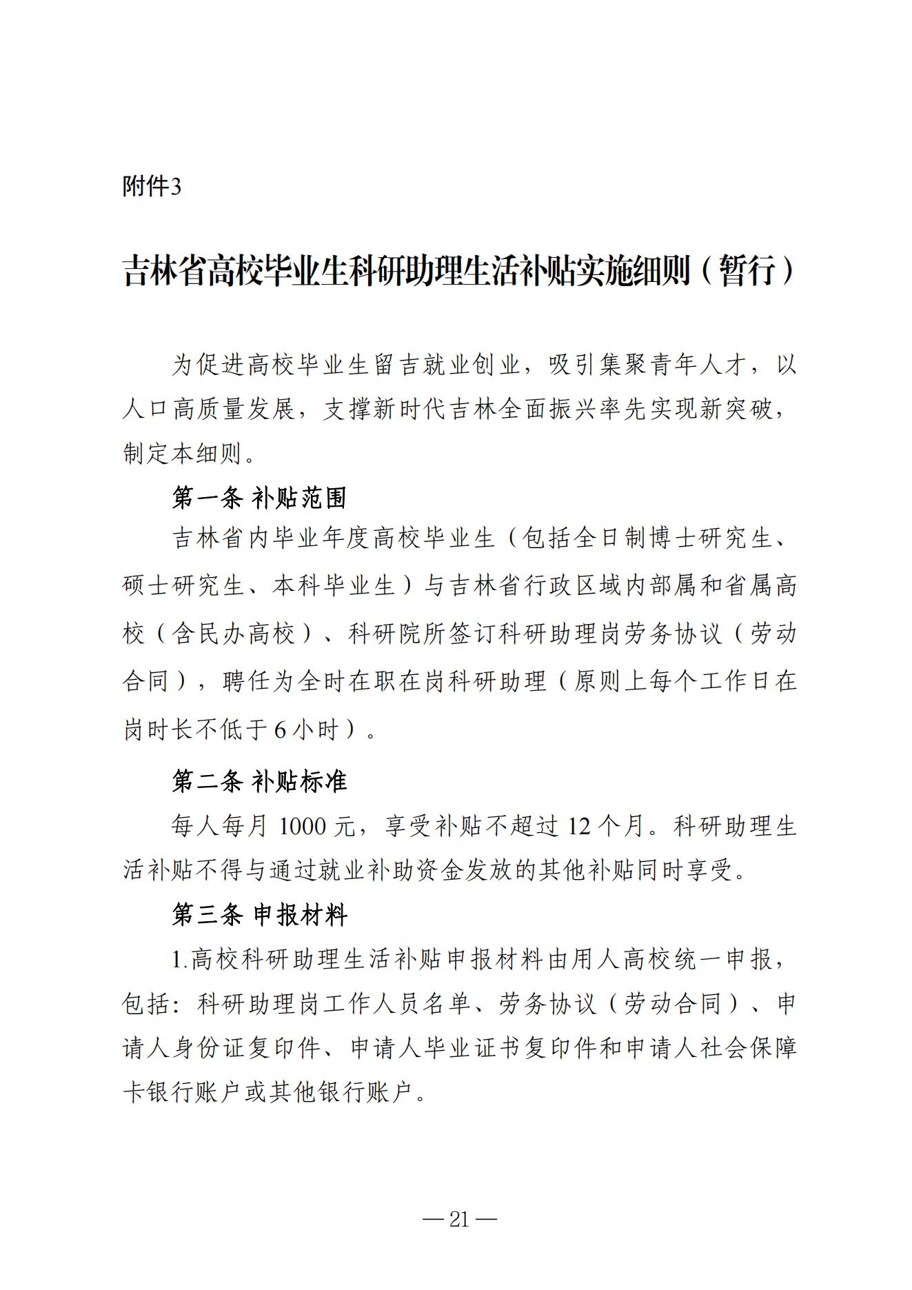 吉林省高校毕业生就业生活补贴实施细则（暂行）等6项实施细则(1)_15.jpg
