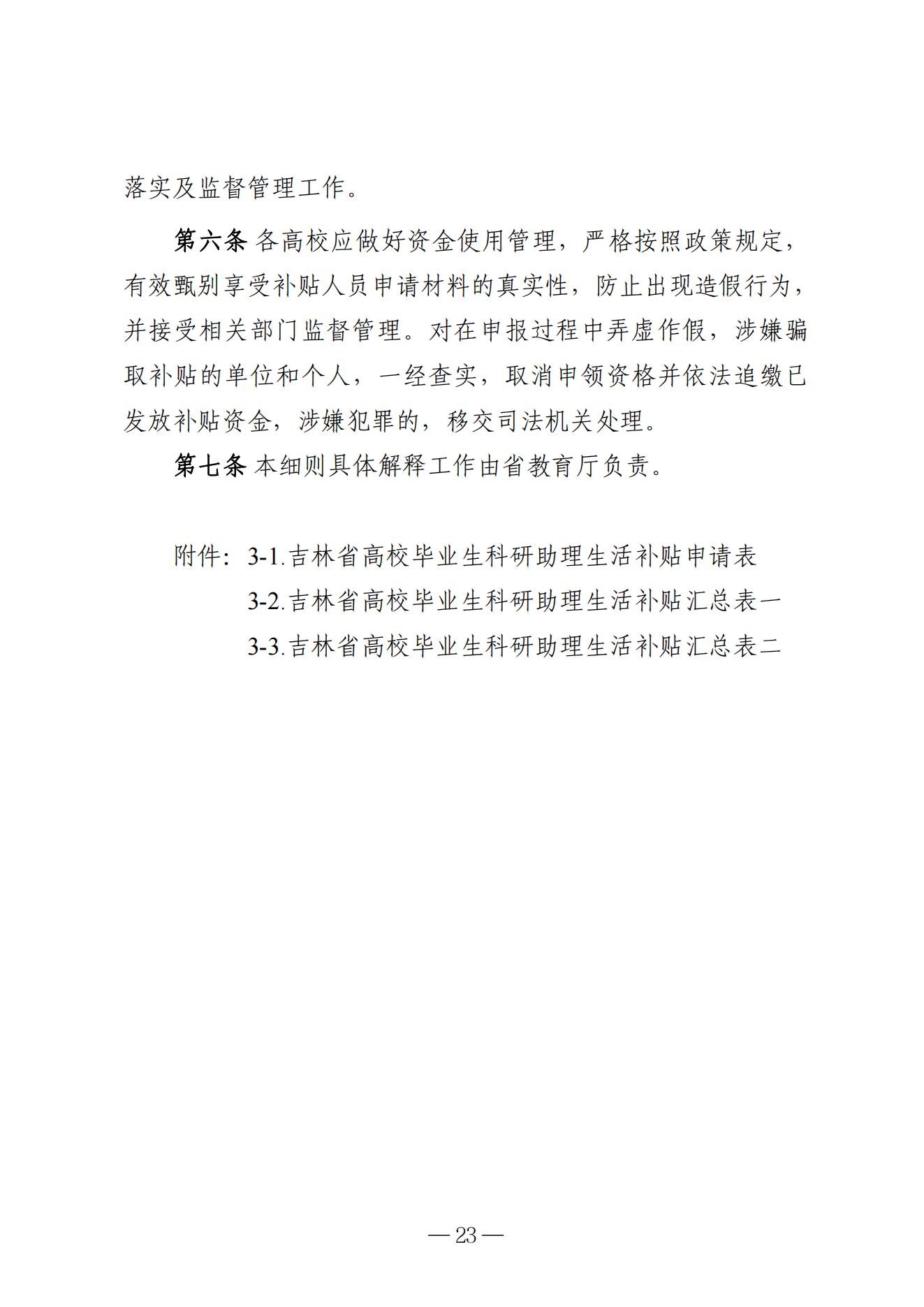 吉林省高校毕业生就业生活补贴实施细则（暂行）等6项实施细则(1)_17.jpg