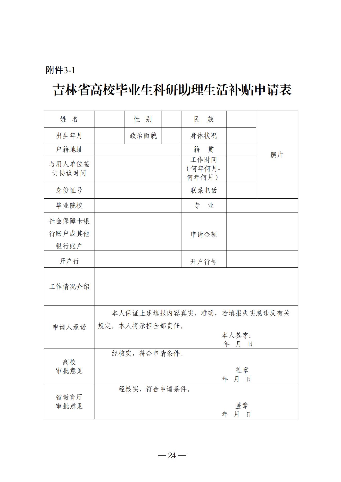 吉林省高校毕业生就业生活补贴实施细则（暂行）等6项实施细则(1)_18.jpg