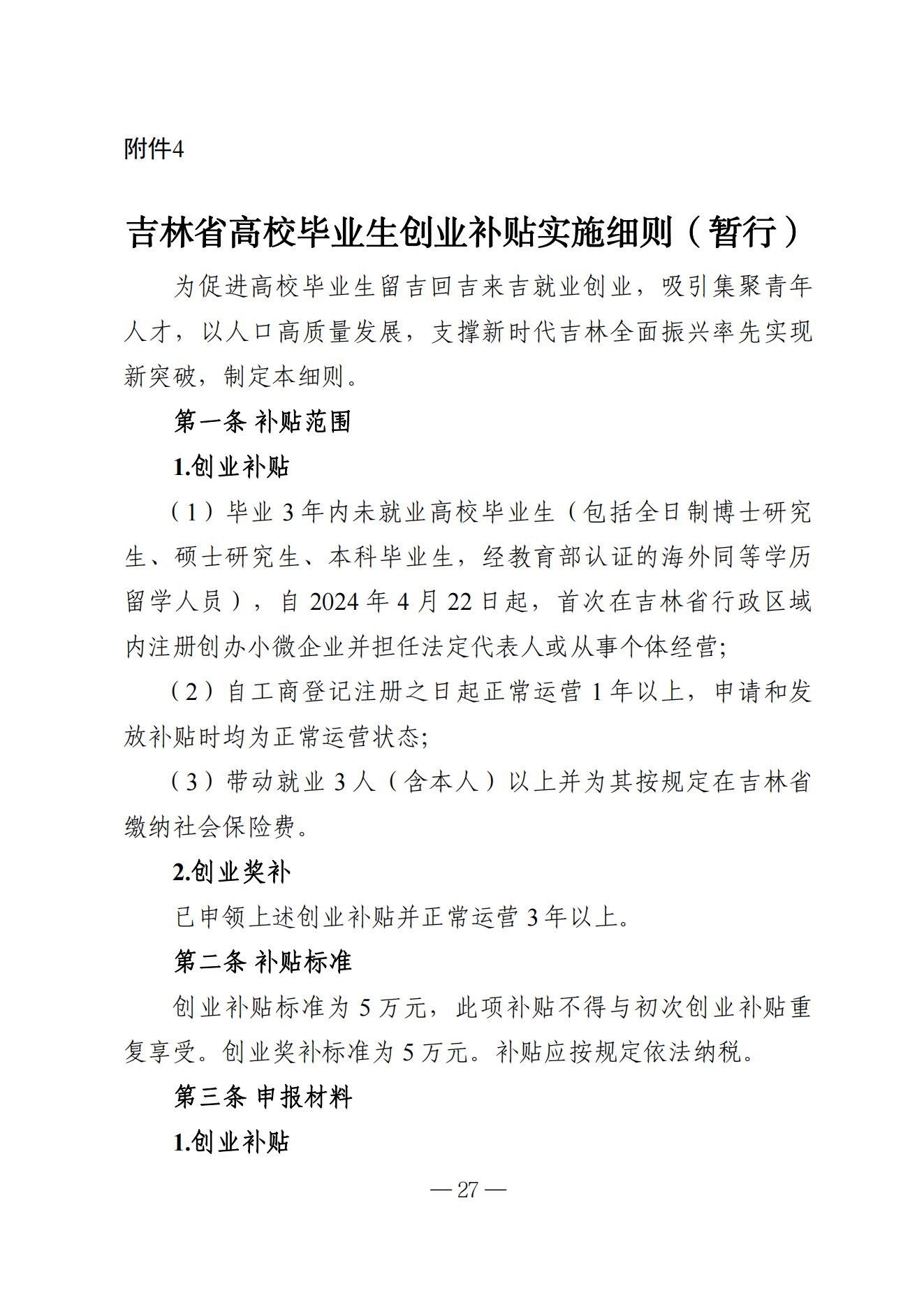 吉林省高校毕业生就业生活补贴实施细则（暂行）等6项实施细则(1)_21.jpg