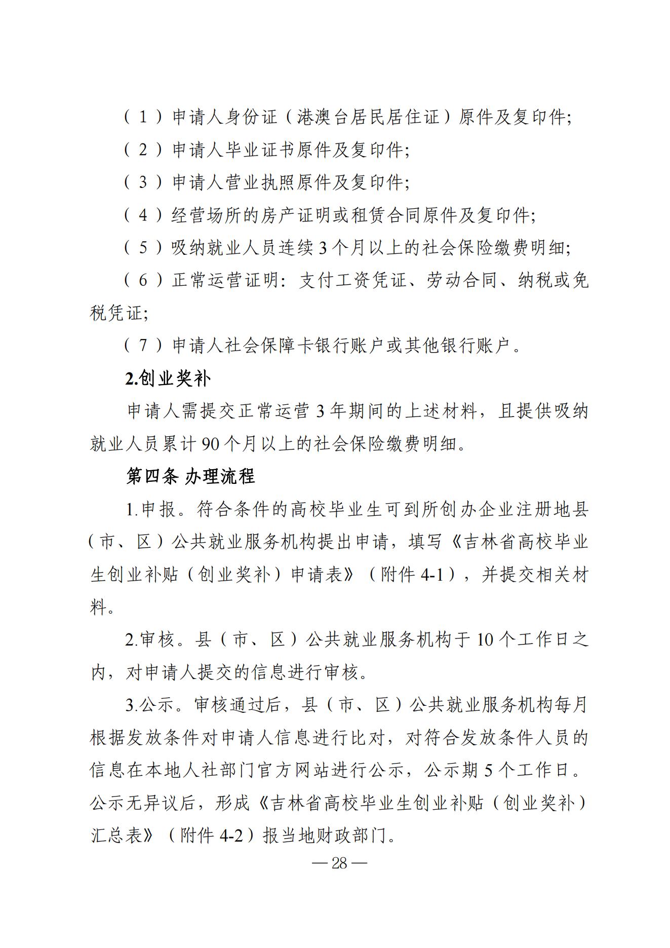 吉林省高校毕业生就业生活补贴实施细则（暂行）等6项实施细则(1)_22.jpg