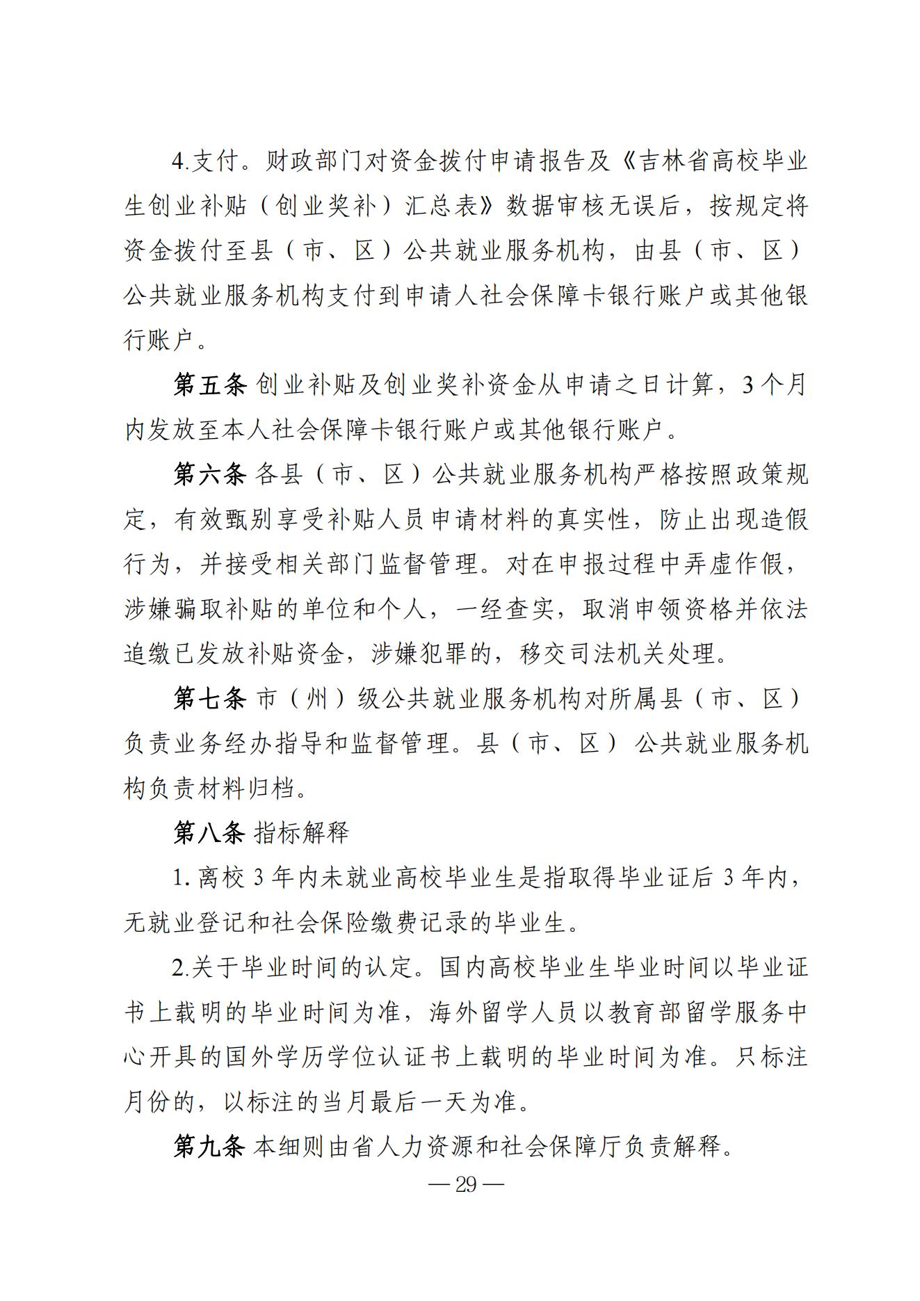 吉林省高校毕业生就业生活补贴实施细则（暂行）等6项实施细则(1)_23.jpg