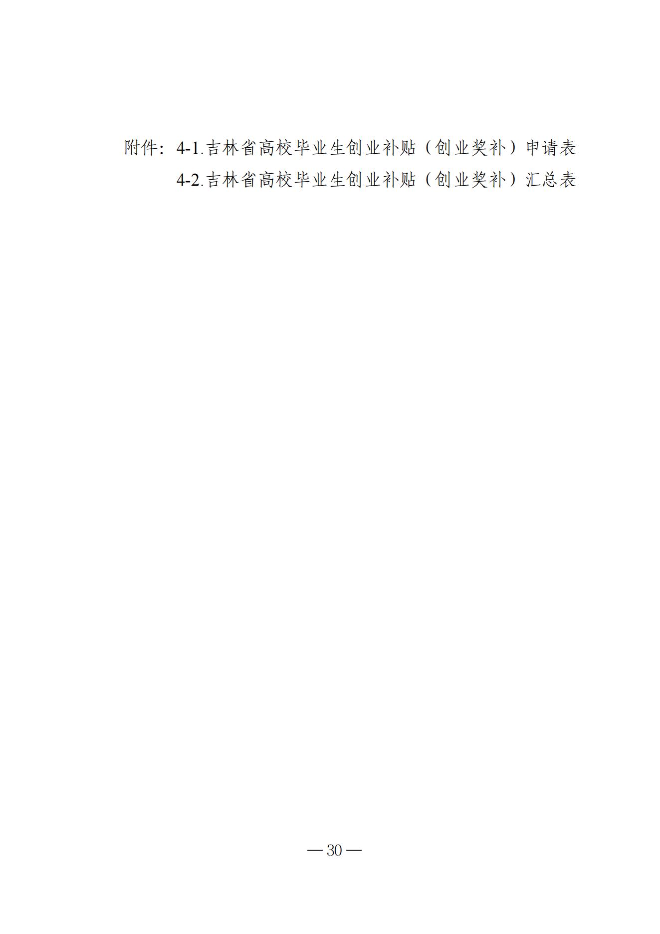 吉林省高校毕业生就业生活补贴实施细则（暂行）等6项实施细则(1)_24.jpg