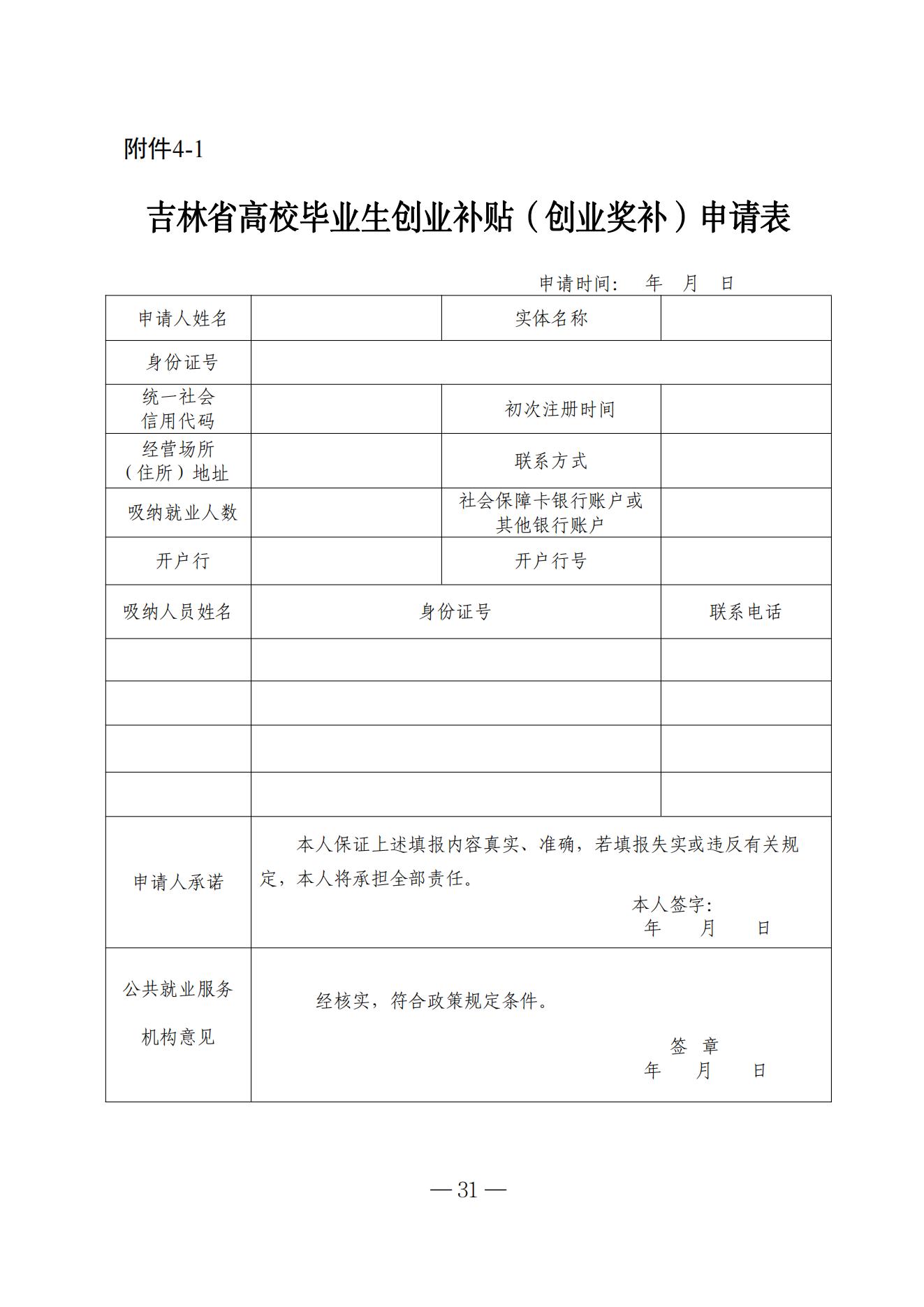 吉林省高校毕业生就业生活补贴实施细则（暂行）等6项实施细则(1)_25.jpg