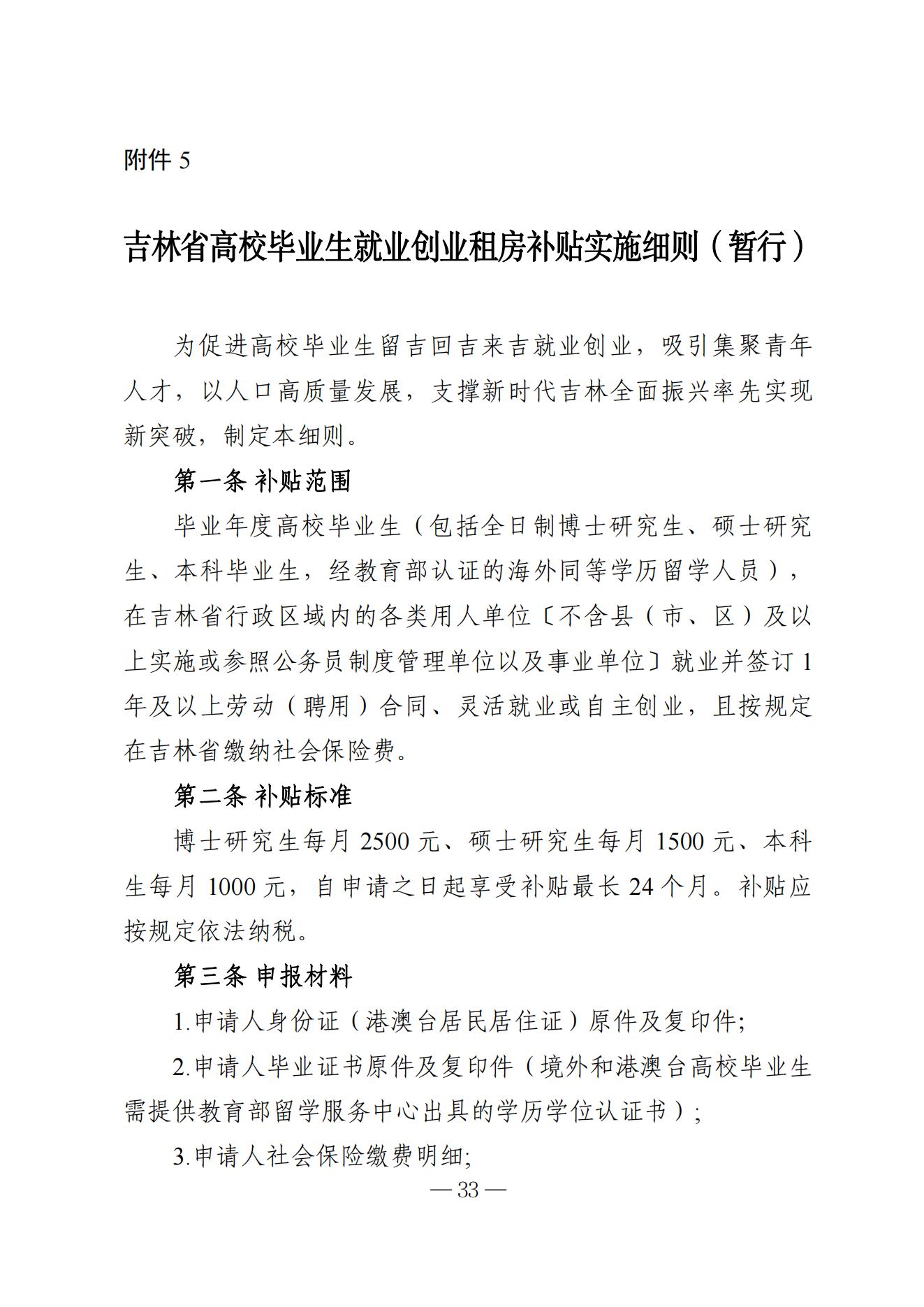 吉林省高校毕业生就业生活补贴实施细则（暂行）等6项实施细则(1)_27.jpg
