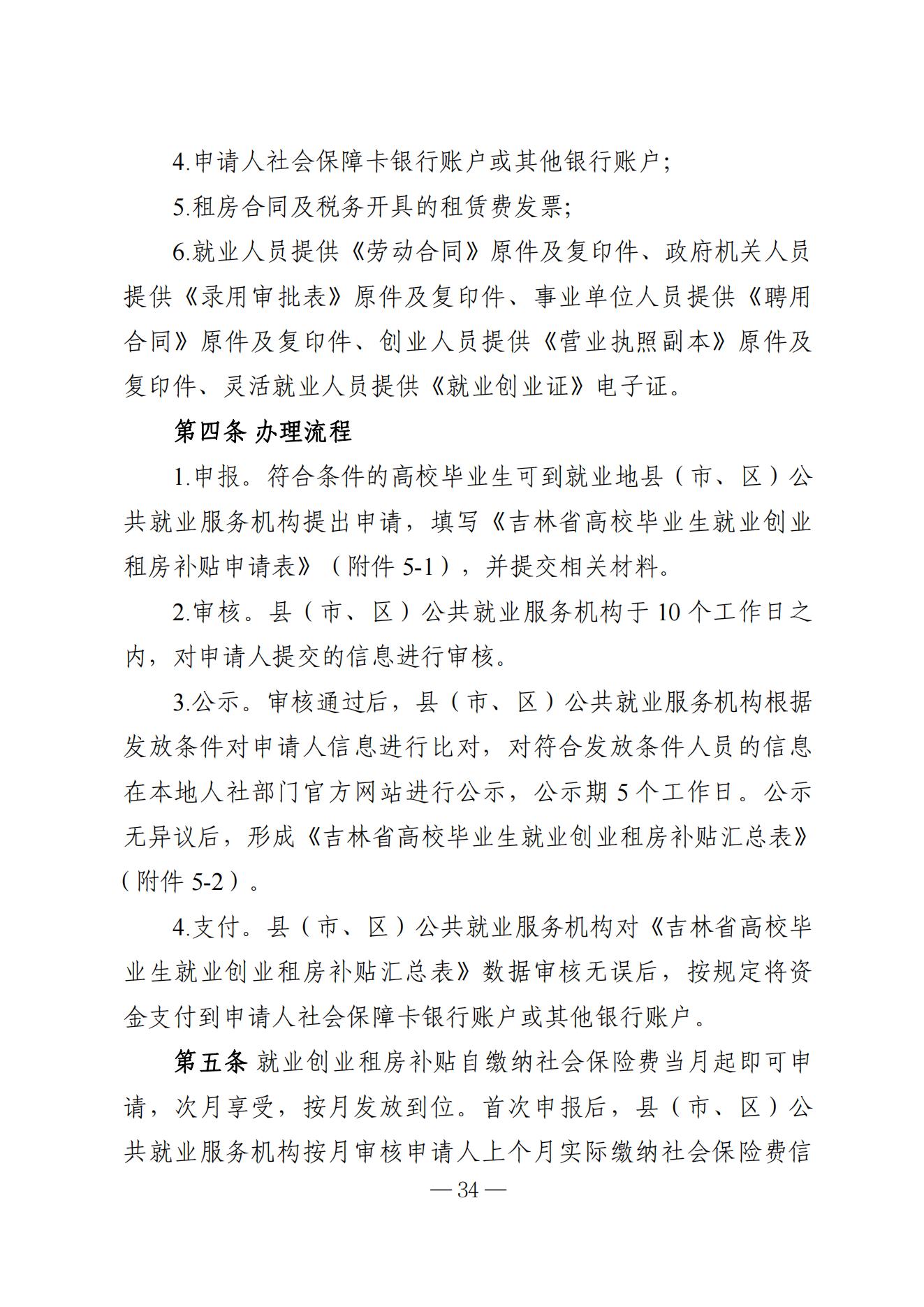 吉林省高校毕业生就业生活补贴实施细则（暂行）等6项实施细则(1)_28.jpg