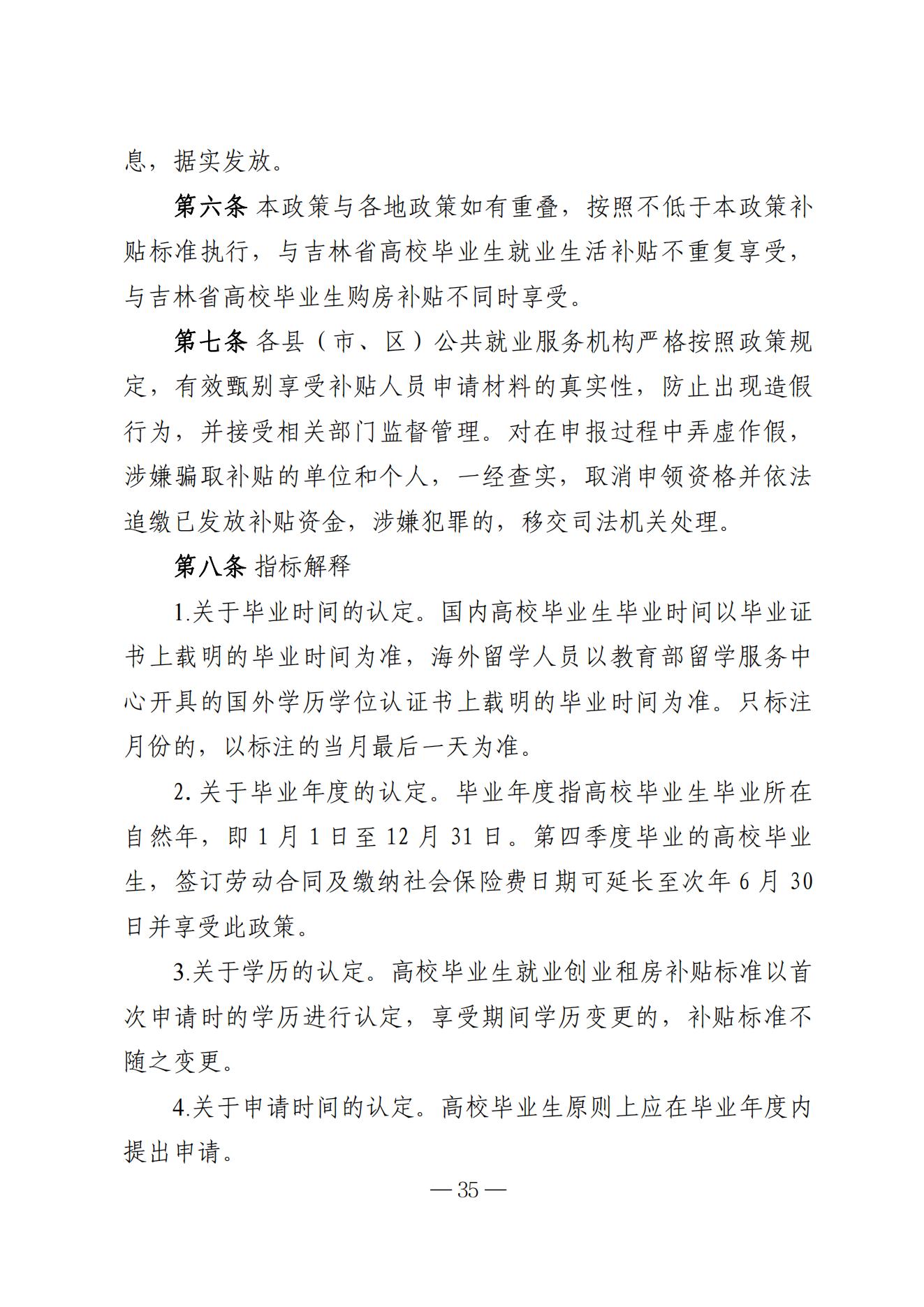 吉林省高校毕业生就业生活补贴实施细则（暂行）等6项实施细则(1)_29.jpg