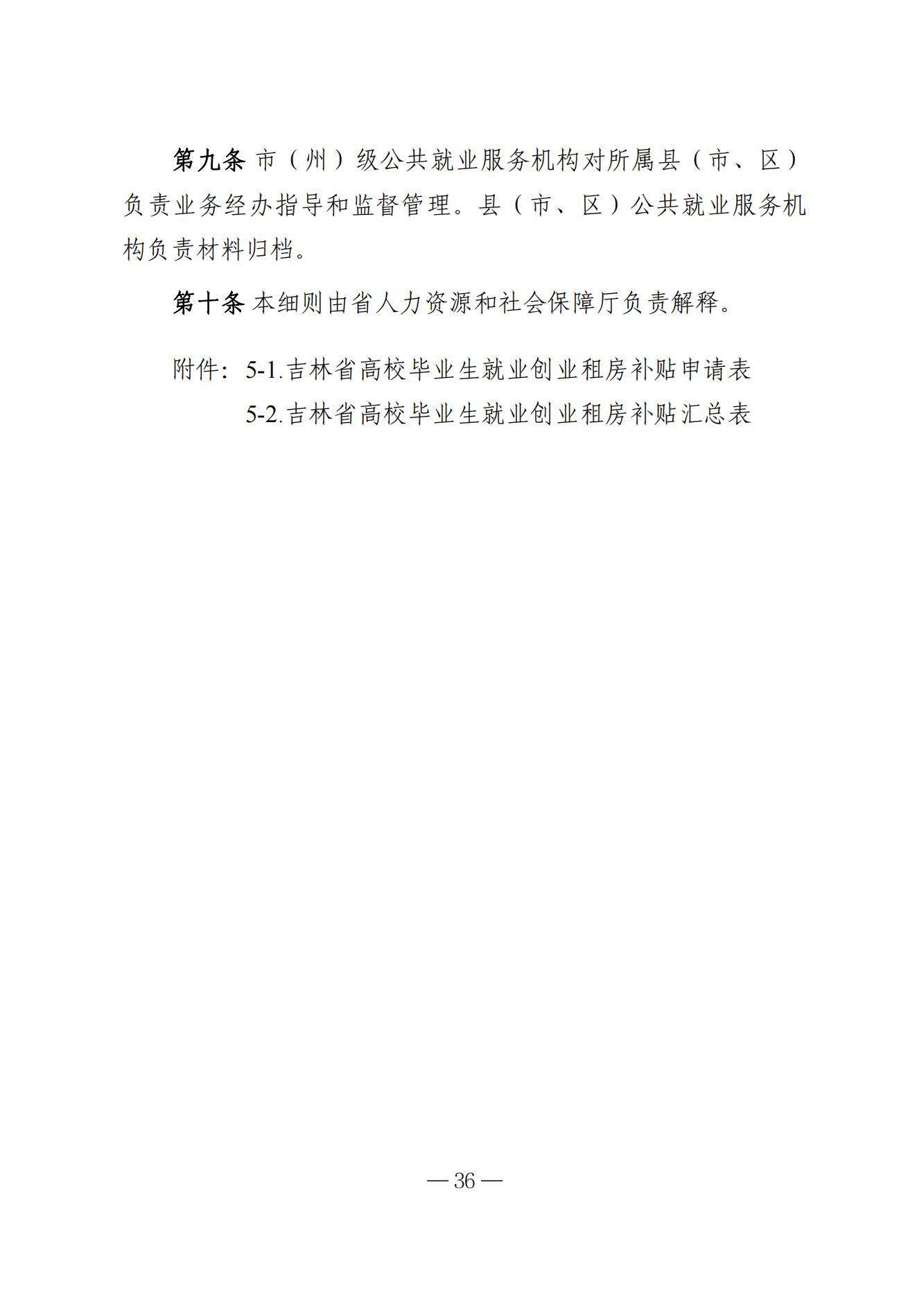 吉林省高校毕业生就业生活补贴实施细则（暂行）等6项实施细则(1)_30.jpg