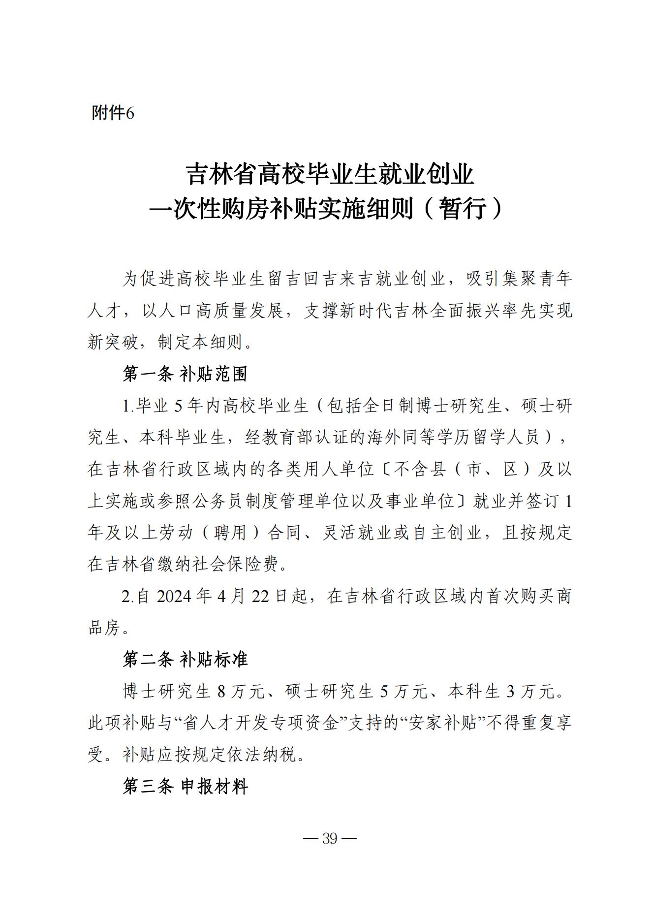 吉林省高校毕业生就业生活补贴实施细则（暂行）等6项实施细则(1)_33.jpg
