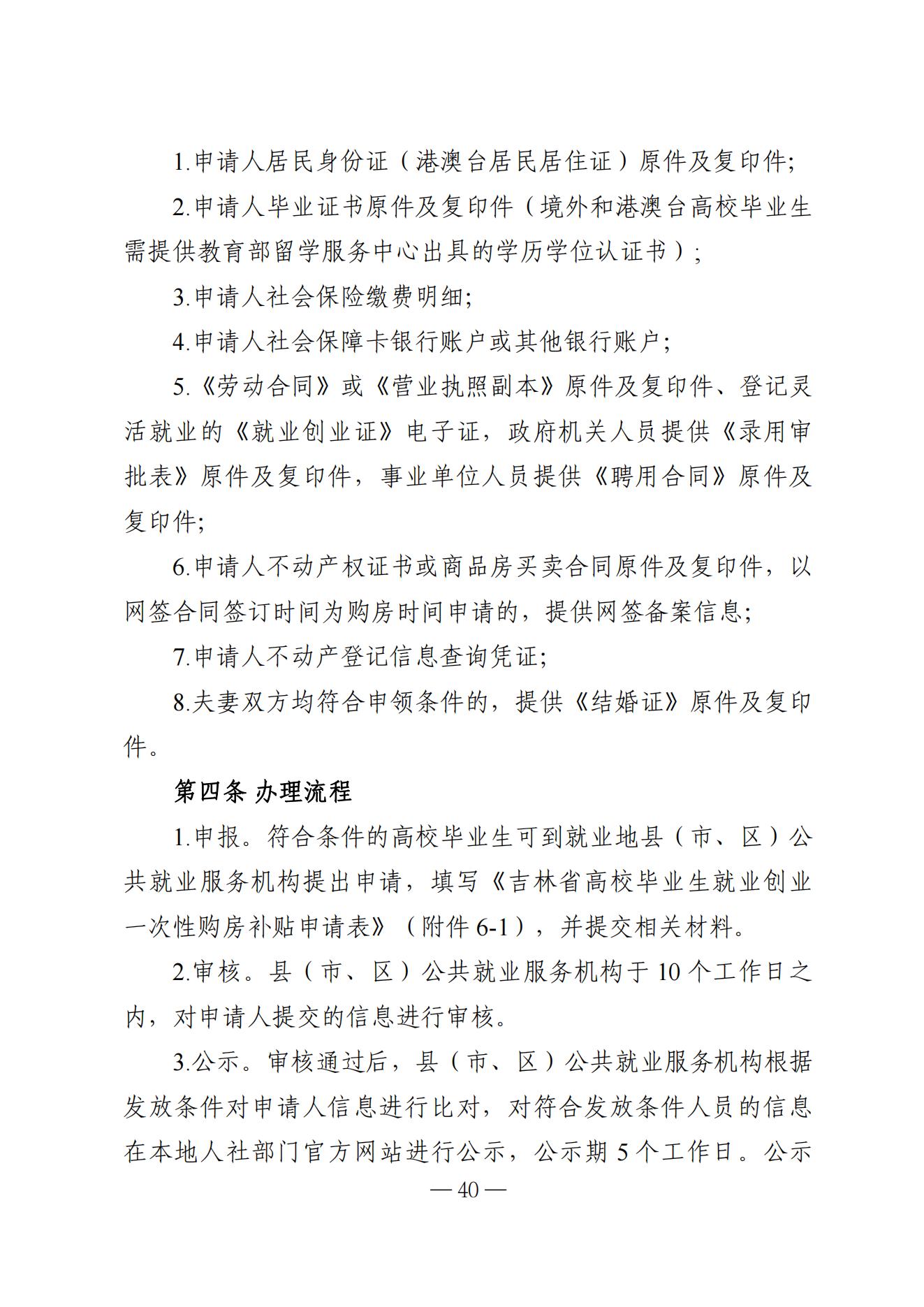 吉林省高校毕业生就业生活补贴实施细则（暂行）等6项实施细则(1)_34.jpg