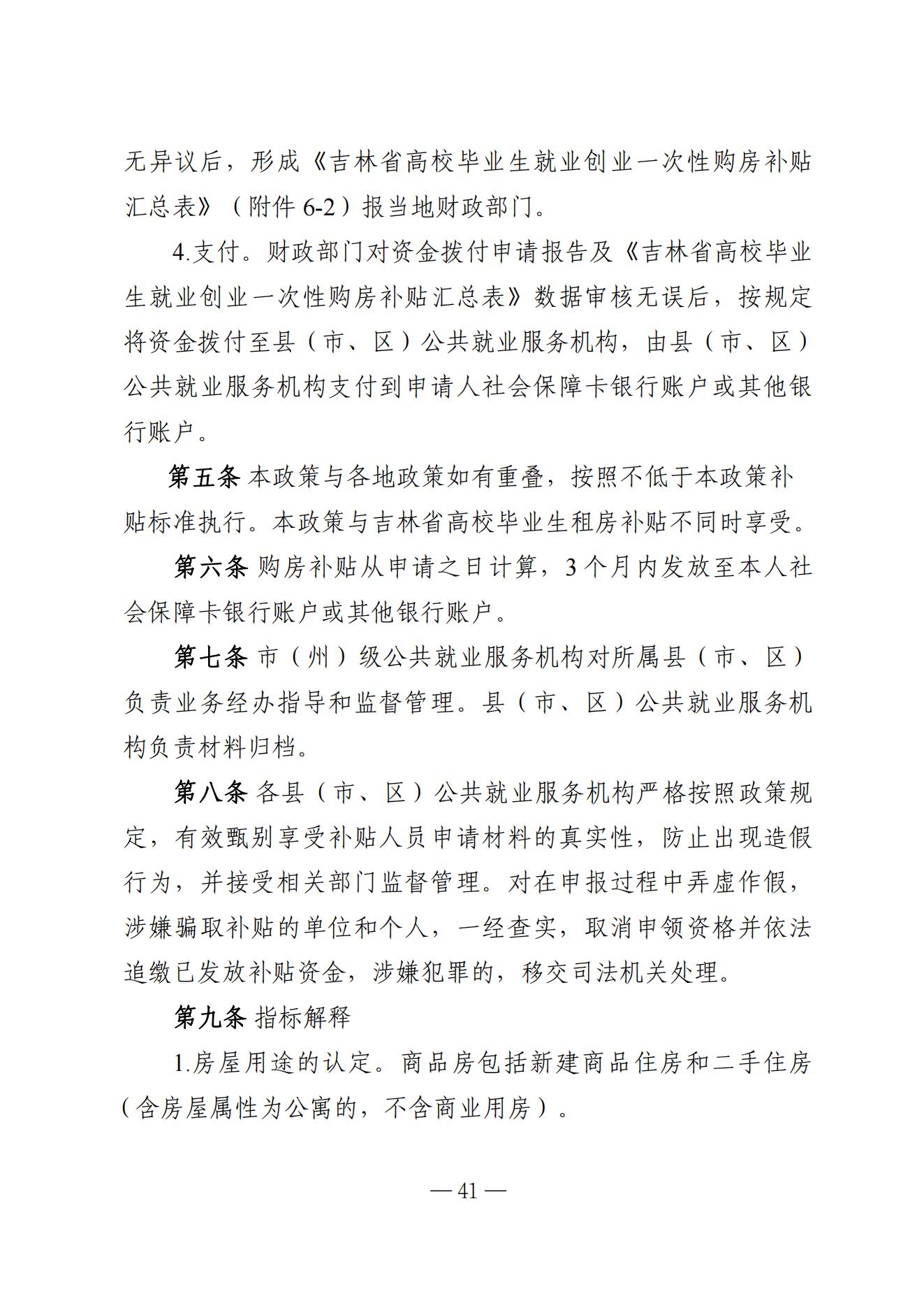 吉林省高校毕业生就业生活补贴实施细则（暂行）等6项实施细则(1)_35.jpg