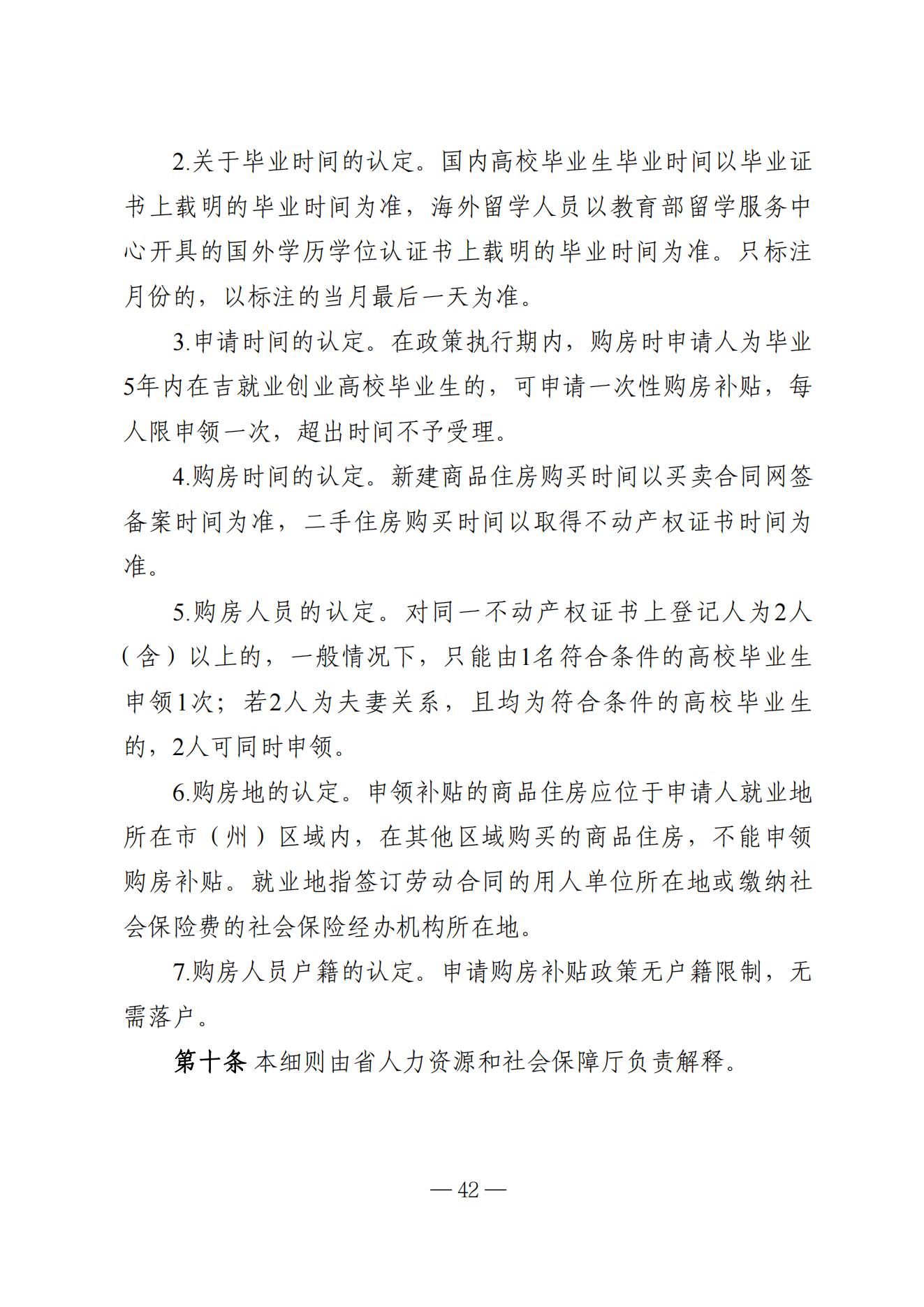 吉林省高校毕业生就业生活补贴实施细则（暂行）等6项实施细则(1)_36.jpg