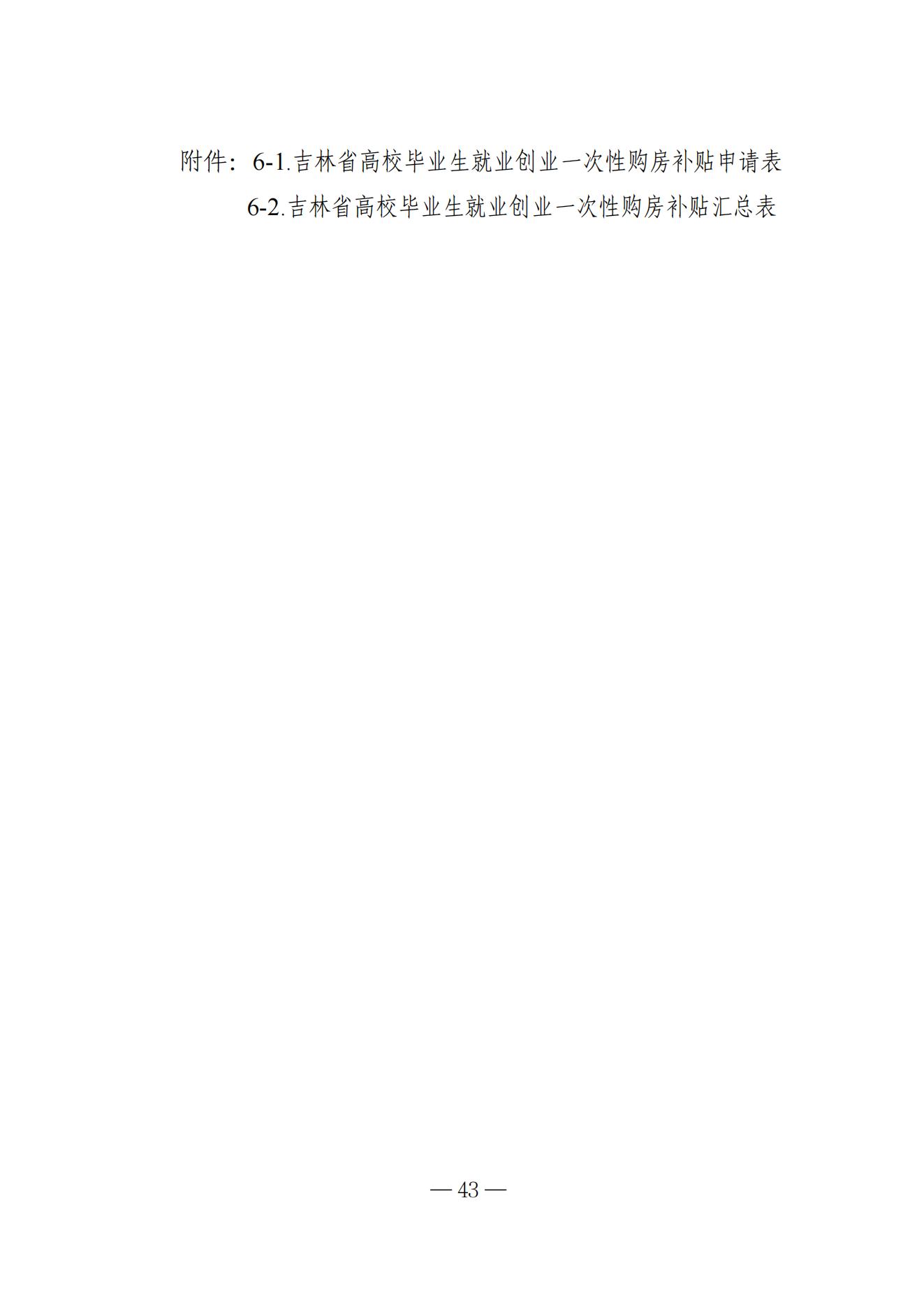 吉林省高校毕业生就业生活补贴实施细则（暂行）等6项实施细则(1)_37.jpg