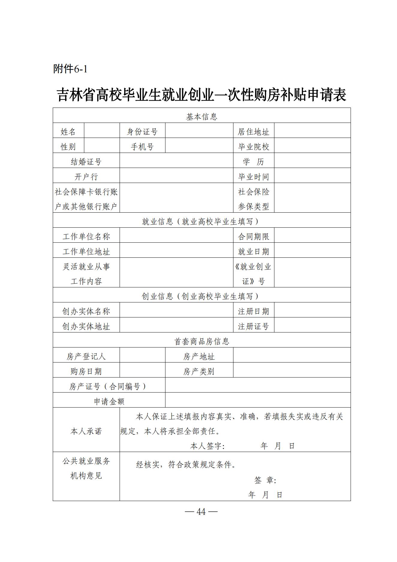 吉林省高校毕业生就业生活补贴实施细则（暂行）等6项实施细则(1)_38.jpg