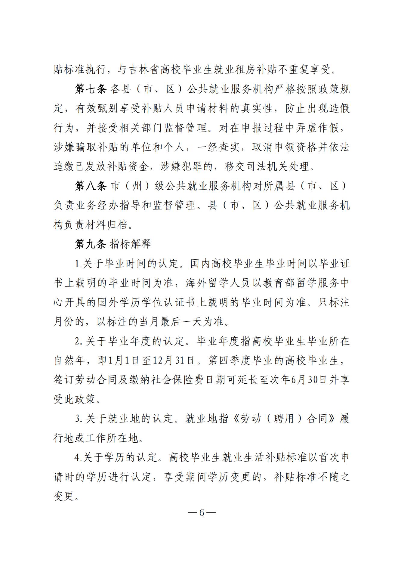 吉林省高校毕业生就业生活补贴实施细则（暂行）等6项实施细则(1)_05.jpg
