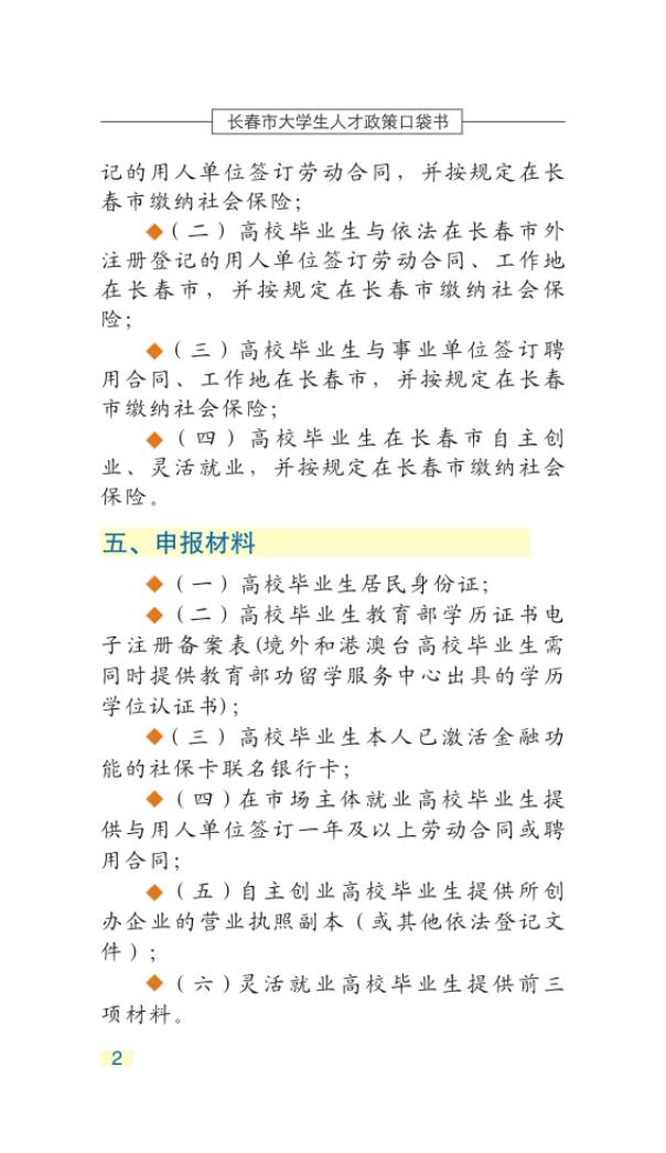 长春市大学生人才政策口袋书_05.jpg
