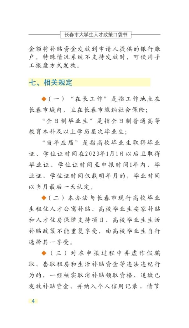 长春市大学生人才政策口袋书_07.jpg