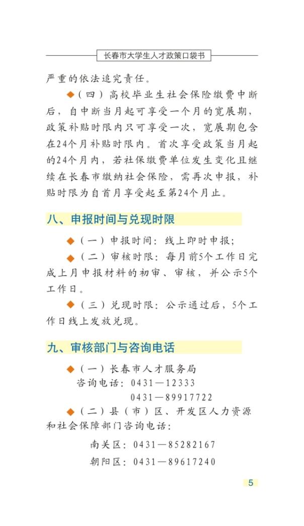 长春市大学生人才政策口袋书_08.jpg