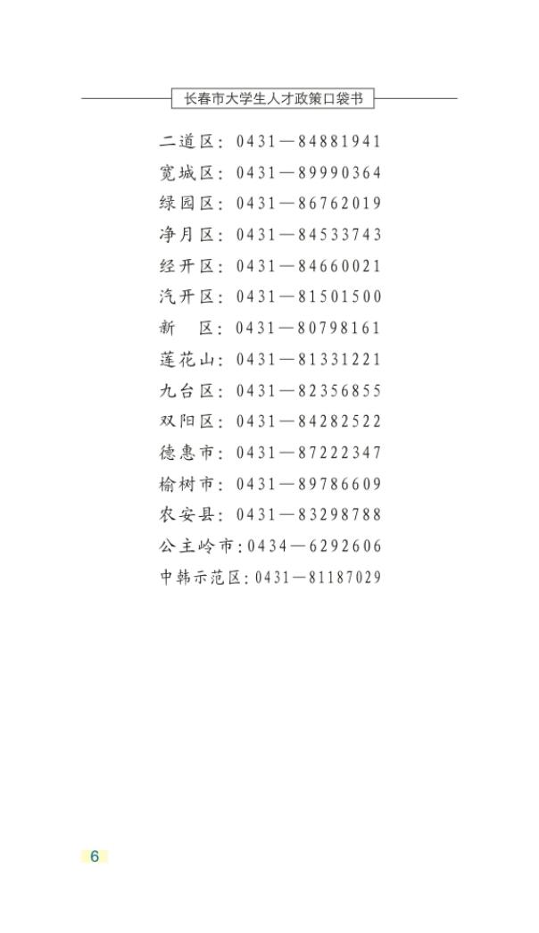 长春市大学生人才政策口袋书_09.jpg