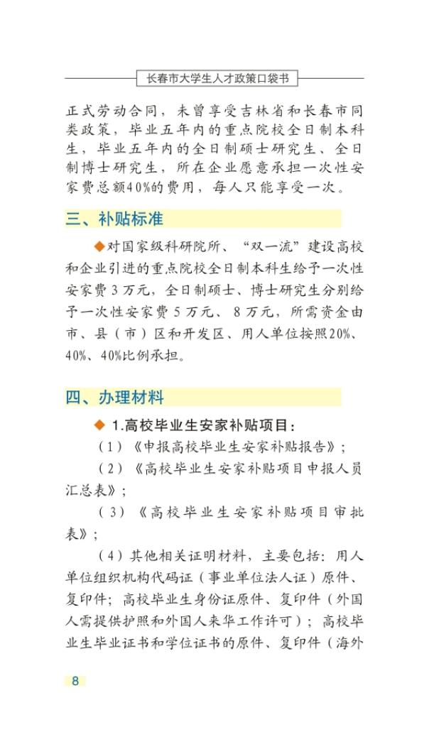 长春市大学生人才政策口袋书_11.jpg