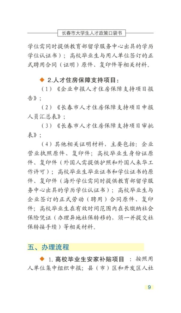 长春市大学生人才政策口袋书_12.jpg
