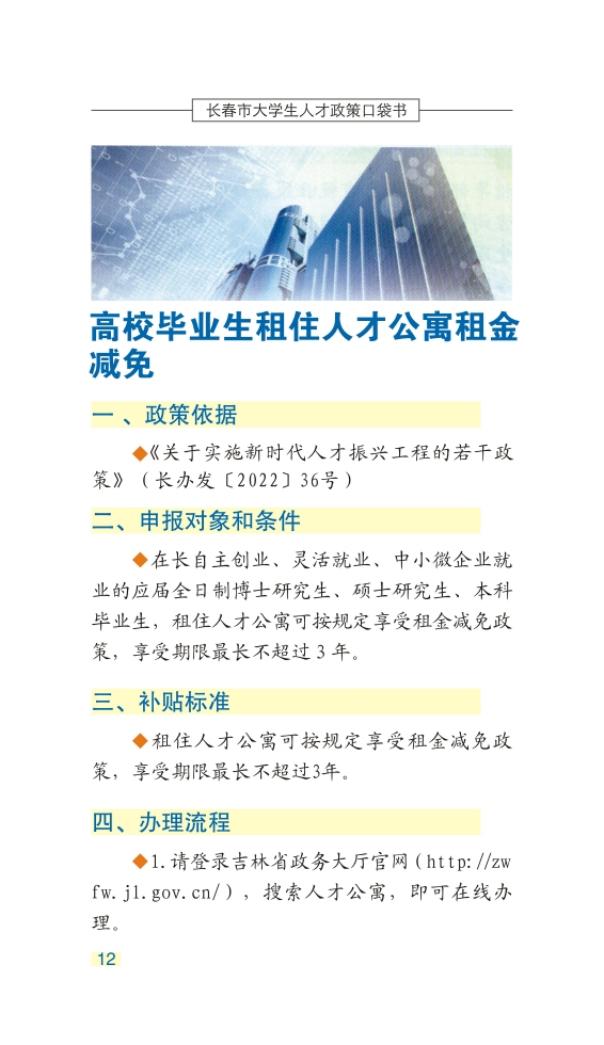 长春市大学生人才政策口袋书_15.jpg