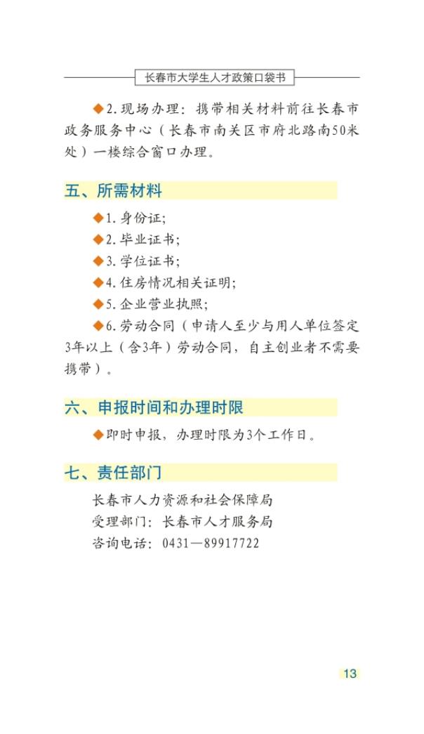 长春市大学生人才政策口袋书_16.jpg