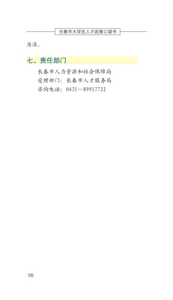 长春市大学生人才政策口袋书_19.jpg