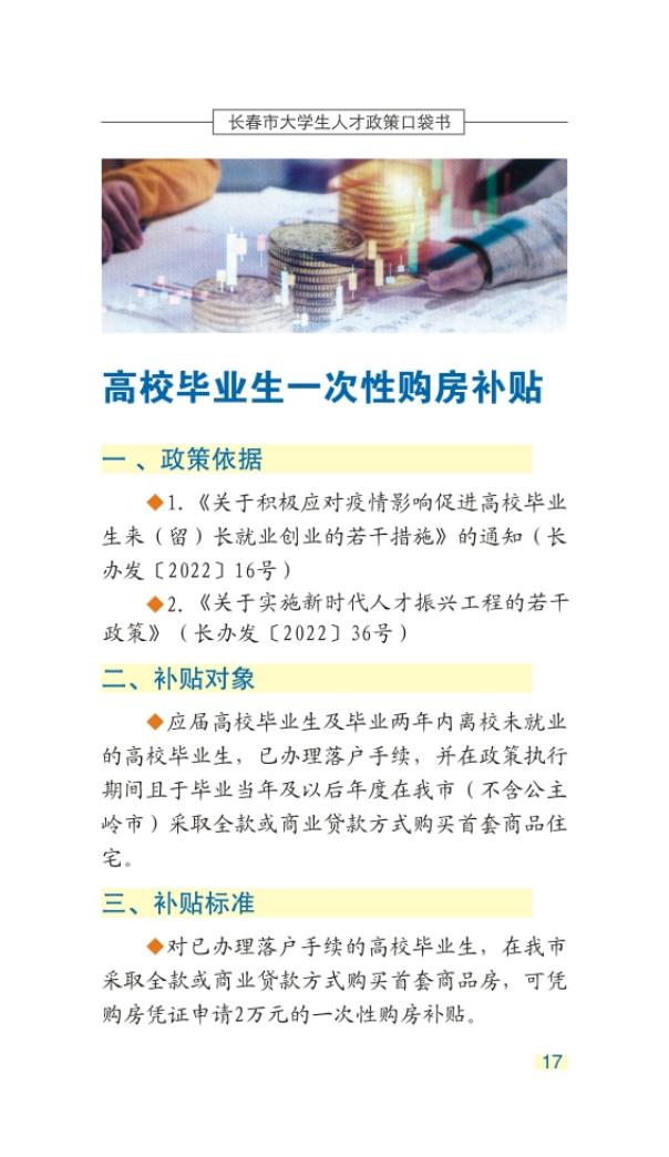 长春市大学生人才政策口袋书_20.jpg