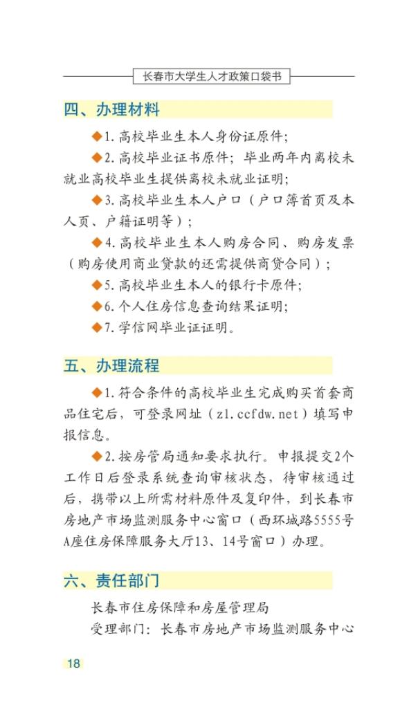 长春市大学生人才政策口袋书_21.jpg