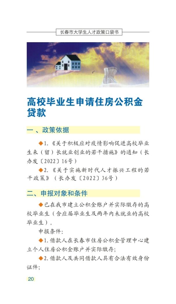 长春市大学生人才政策口袋书_23.jpg