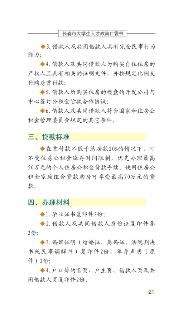 长春市大学生人才政策口袋书_24.jpg