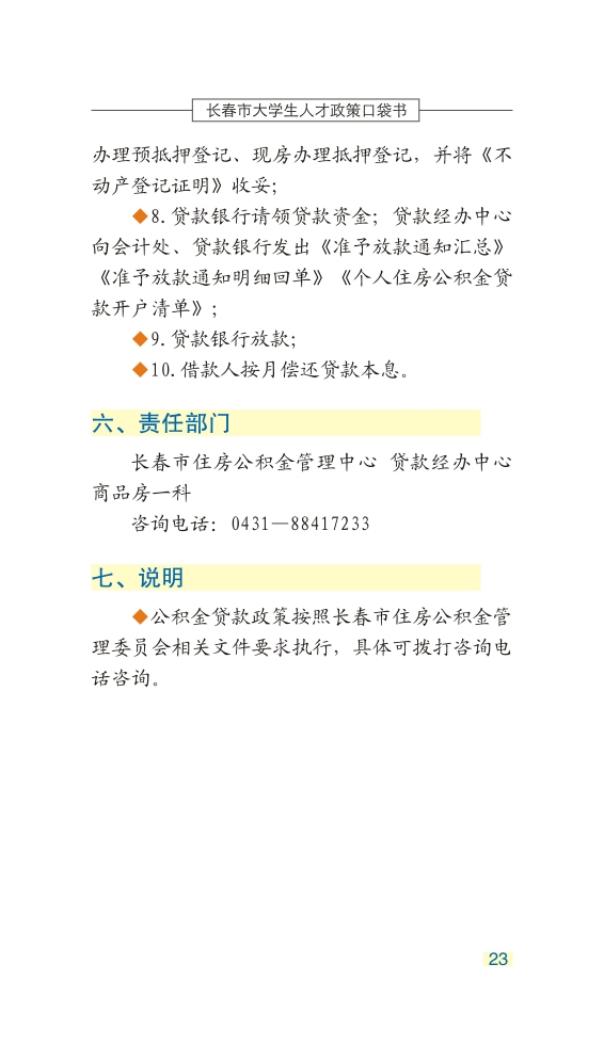 长春市大学生人才政策口袋书_26.jpg