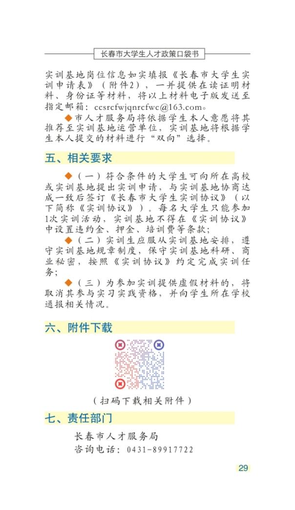 长春市大学生人才政策口袋书_32.jpg