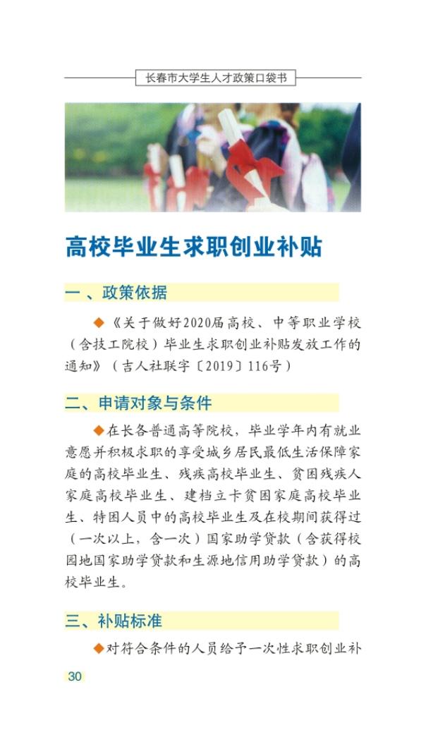 长春市大学生人才政策口袋书_33.jpg