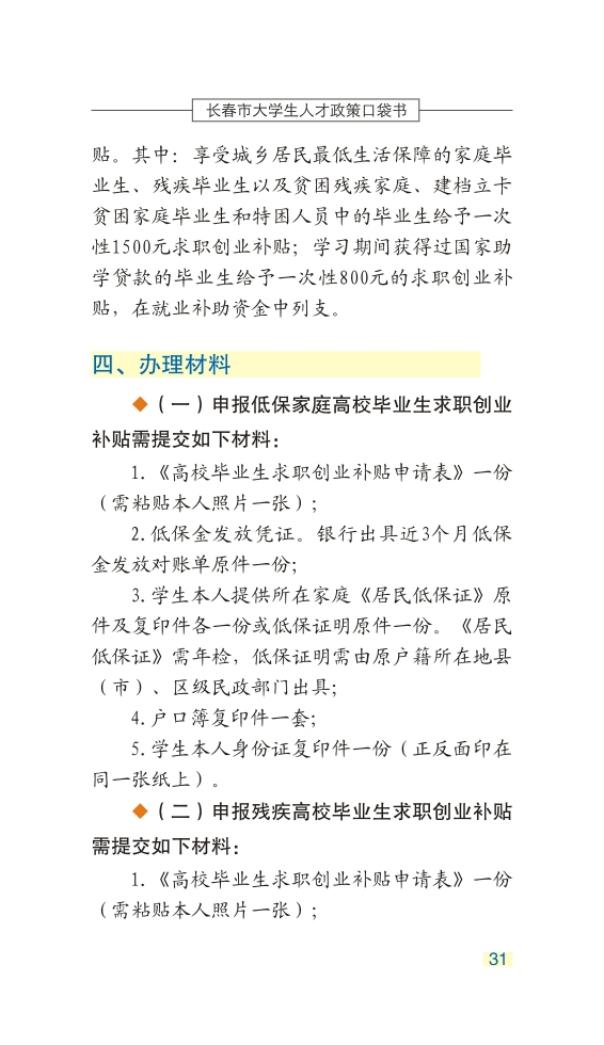 长春市大学生人才政策口袋书_34.jpg