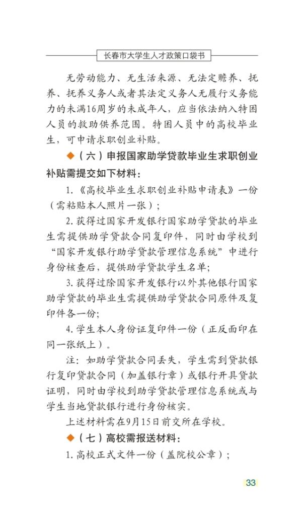 长春市大学生人才政策口袋书_36.jpg