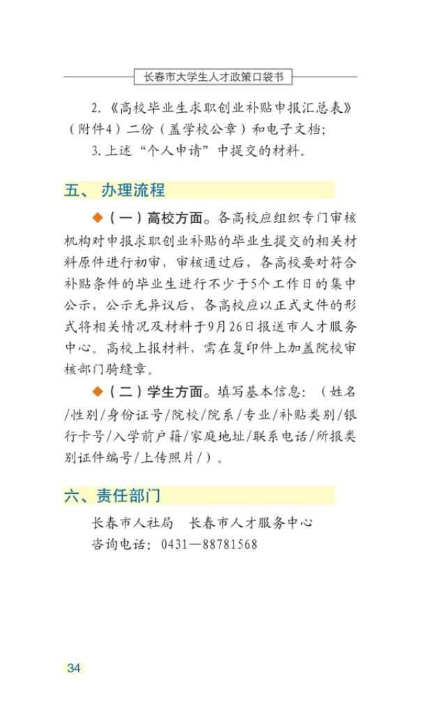 长春市大学生人才政策口袋书_37.jpg