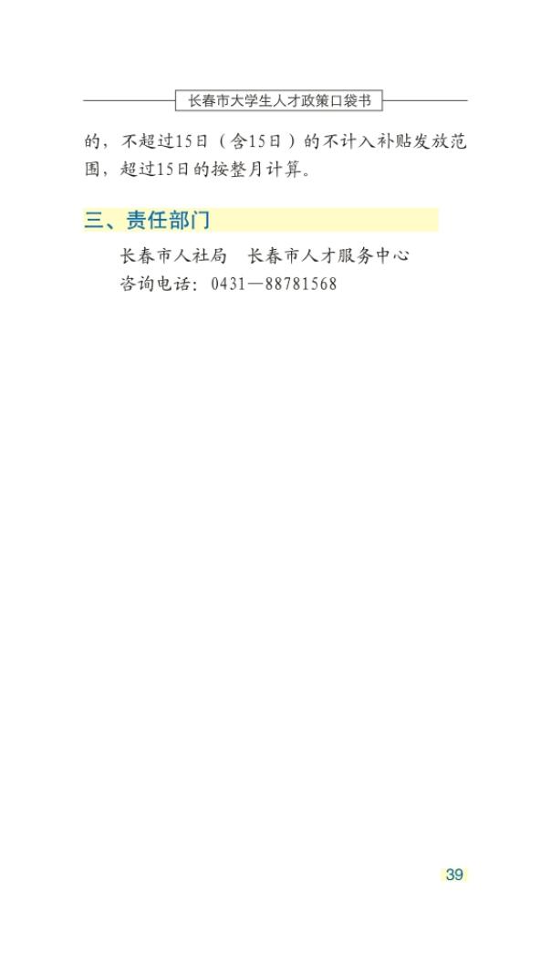长春市大学生人才政策口袋书_42.jpg