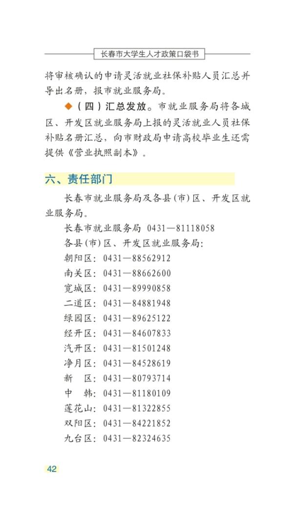 长春市大学生人才政策口袋书_45.jpg