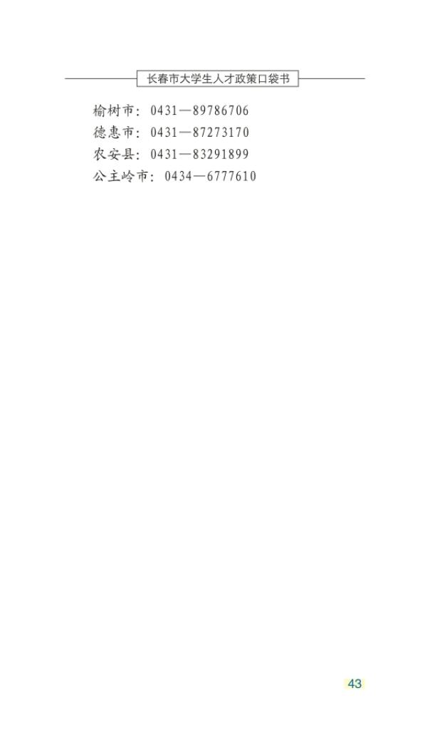 长春市大学生人才政策口袋书_46.jpg